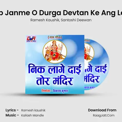 Tab Janme O Durga Devtan Ke Ang Le O MP3 Song by Ramesh Kaushik Cover