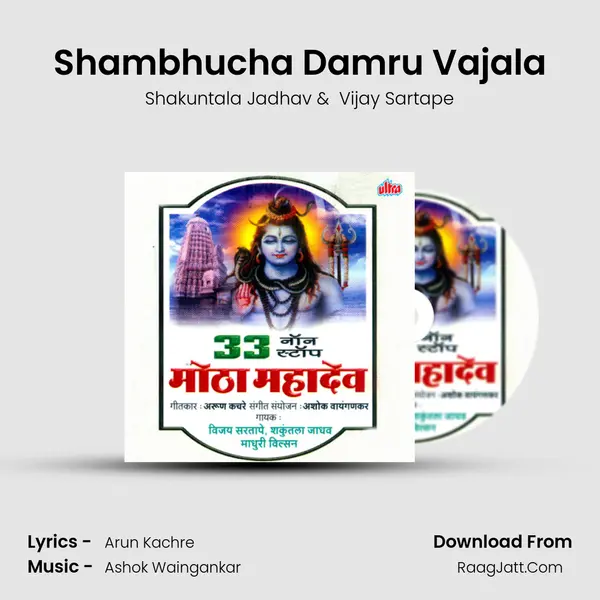 Shambhucha Damru Vajala MP3 Song by Shakuntala Jadhav Cover