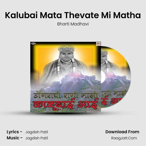 Kalubai Mata Thevate Mi Matha MP3 Song by Bharti Madhavi Cover