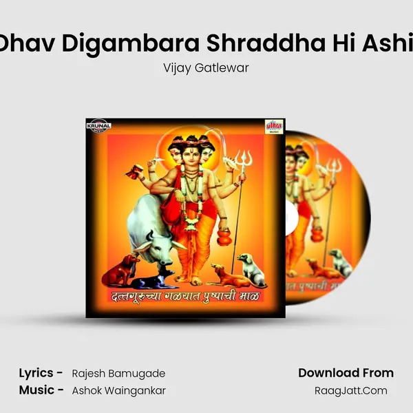 Ghe Dhav Digambara Shraddha Hi Ashi Aatli MP3 Song by Vijay Gatlewar Cover
