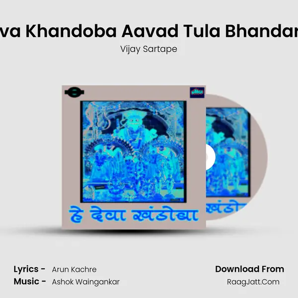 He Deva Khandoba Aavad Tula Bhandaryachi MP3 Song by Vijay Sartape Cover