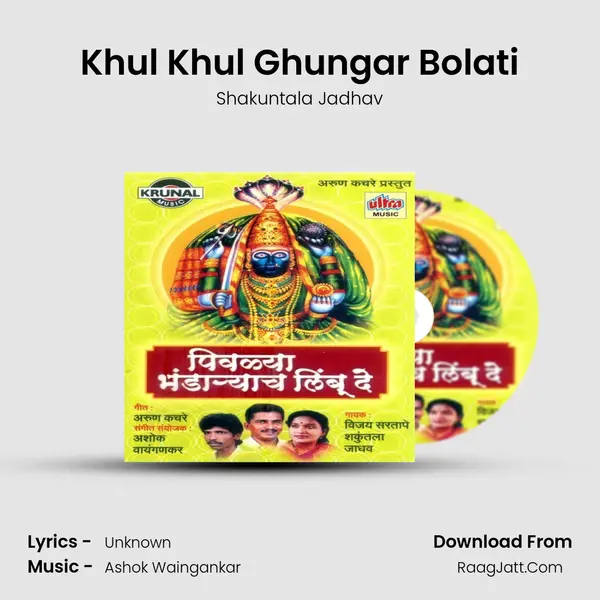 Khul Khul Ghungar Bolati MP3 Song by Shakuntala Jadhav Cover