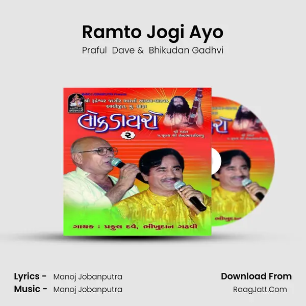 Ramto Jogi Ayo MP3 Song by Praful  Dave Cover