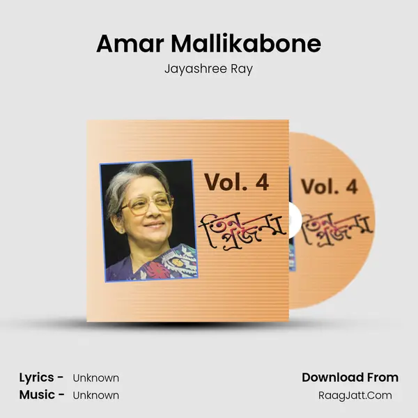 Amar Mallikabone MP3 Song by Jayashree Ray Cover