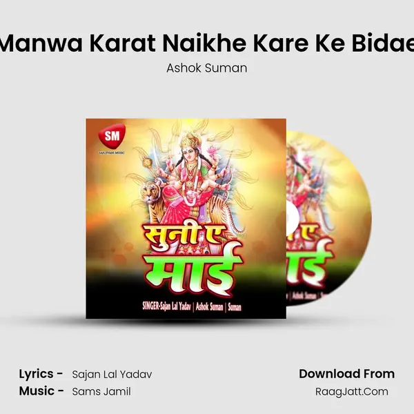 Manwa Karat Naikhe Kare Ke Bidae MP3 Song by Ashok Suman Cover