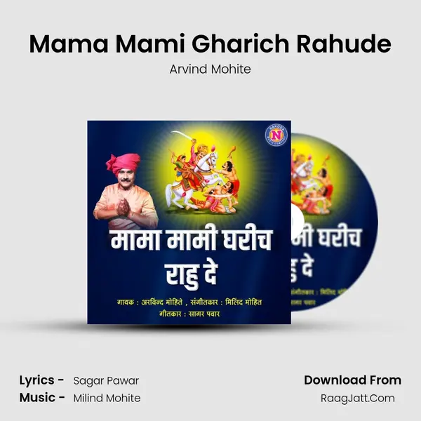 Mama Mami Gharich Rahude - 