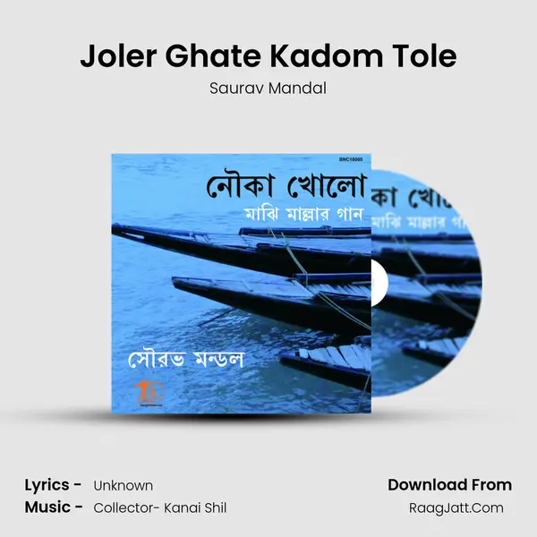 Joler Ghate Kadom Tole mp3 song
