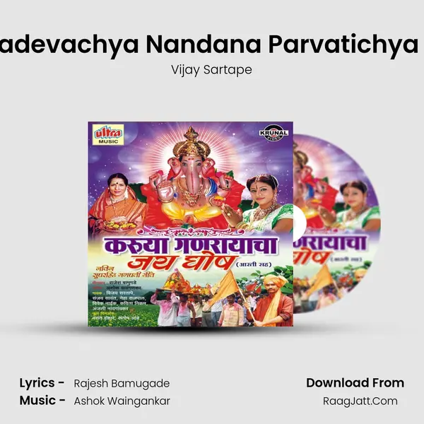 Mahadevachya Nandana Parvatichya Bala MP3 Song by Vijay Sartape Cover