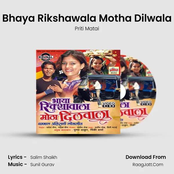 Bhaya Rikshawala Motha Dilwala MP3 Song by Priti Matai Cover