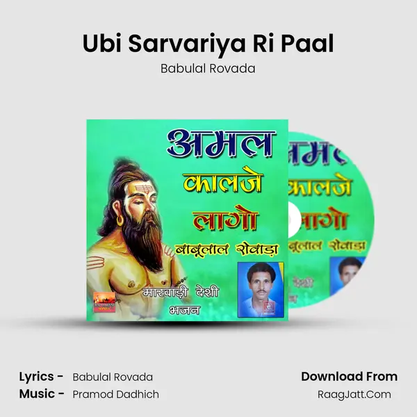 Ubi Sarvariya Ri Paal MP3 Song by Babulal Rovada Cover