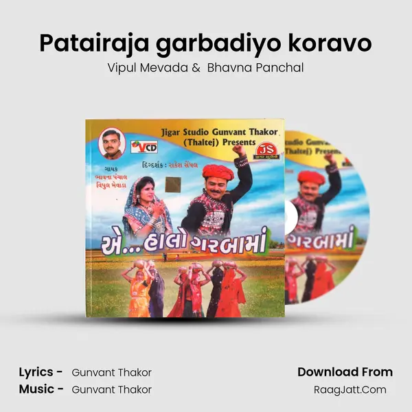 Patairaja garbadiyo koravo MP3 Song by Vipul Mevada Cover