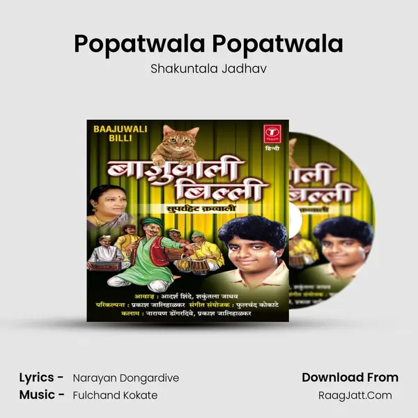 Popatwala Popatwala MP3 Song by Shakuntala Jadhav Cover