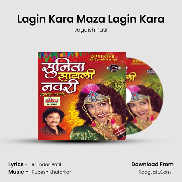 Lagin Kara Maza Lagin Kara MP3 Song by Jagdish Patil Cover