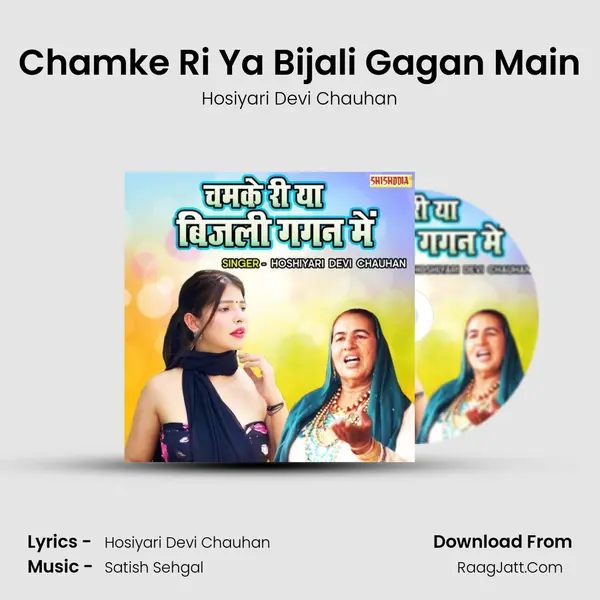Chamke Ri Ya Bijali Gagan Main mp3 song