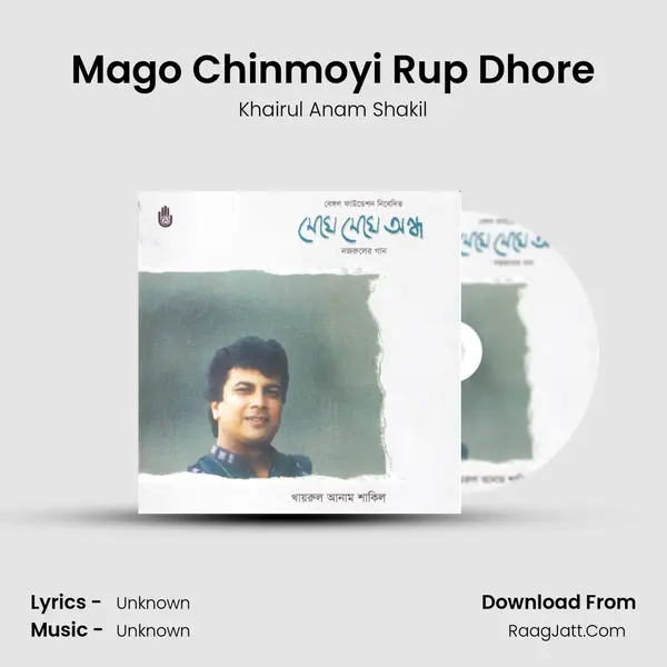 Mago Chinmoyi Rup Dhore MP3 Song by Khairul Anam Shakil Cover