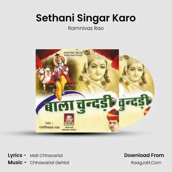Sethani Singar Karo MP3 Song by Ramnivas Rao Cover