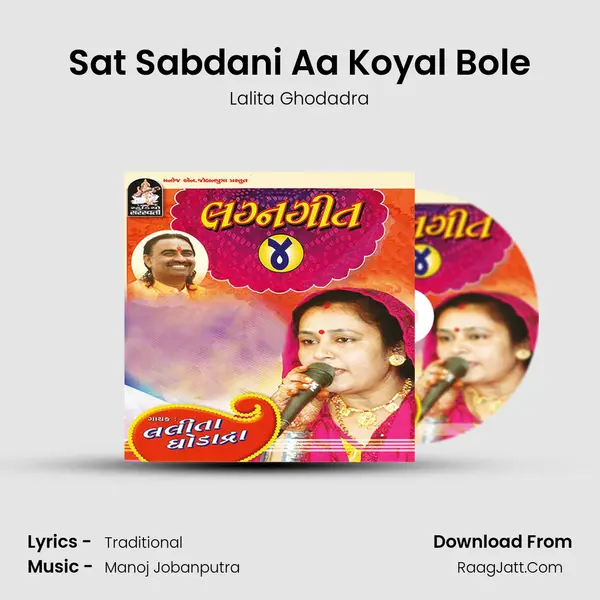 Sat Sabdani Aa Koyal Bole MP3 Song by Lalita Ghodadra Cover