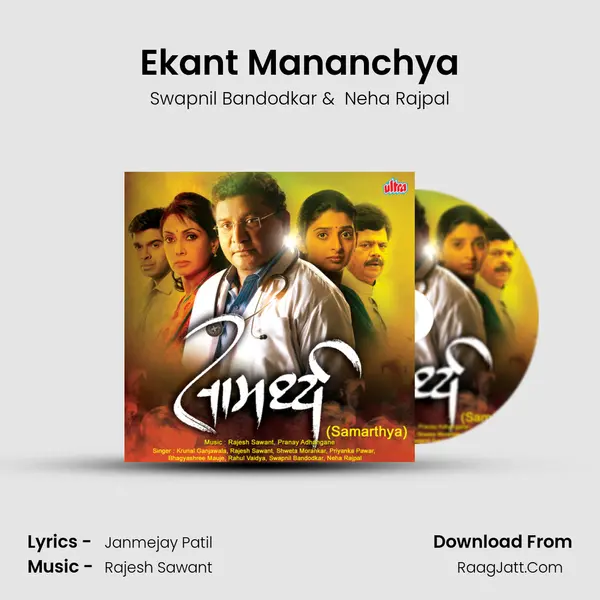 Ekant Mananchya MP3 Song by Swapnil Bandodkar Cover