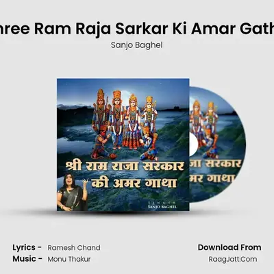 Shree Ram Raja Sarkar Ki Amar Gatha MP3 Song by Sanjo Baghel Cover