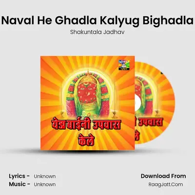 Naval He Ghadla Kalyug Bighadla MP3 Song by Shakuntala Jadhav Cover