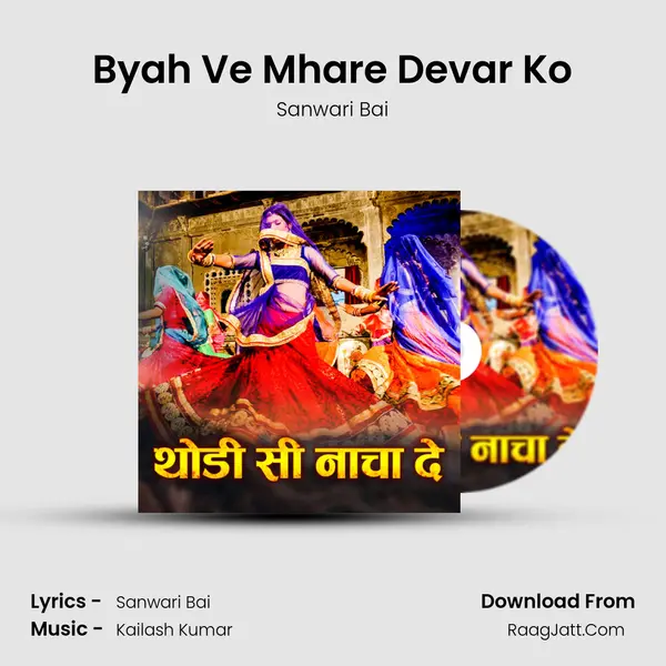 Byah Ve Mhare Devar Ko MP3 Song by Sanwari Bai Cover