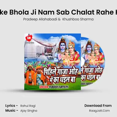 Leke Bhola Ji Nam Sab Chalat Rahe Ho MP3 Song by Pradeep Allahabadi Cover