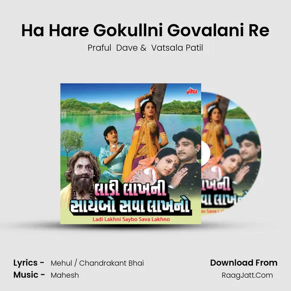 Ha Hare Gokullni Govalani Re MP3 Song by Praful  Dave Cover