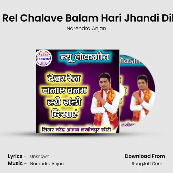 Devar Rel Chalave Balam Hari Jhandi Dikhave MP3 Song by Narendra Anjan Cover