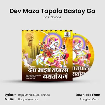 Dev Maza Tapala Bastoy Ga - Balu Shinde
