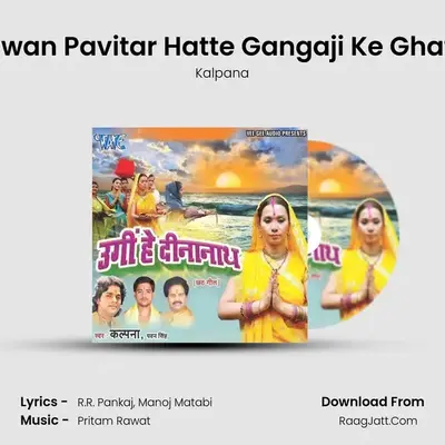 Paawan Pavitar Hatte Gangaji Ke Ghatiya MP3 Song by Kalpana Cover
