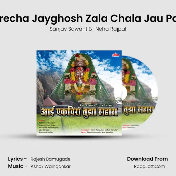 Ekveerecha Jayghosh Zala Chala Jau Palkhila MP3 Song by Sanjay Sawant Cover