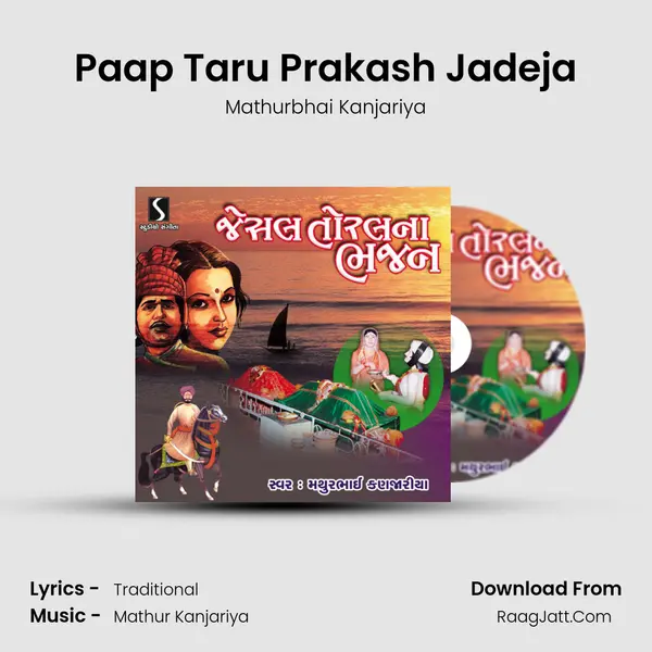 Paap Taru Prakash Jadeja MP3 Song by Mathurbhai Kanjariya Cover