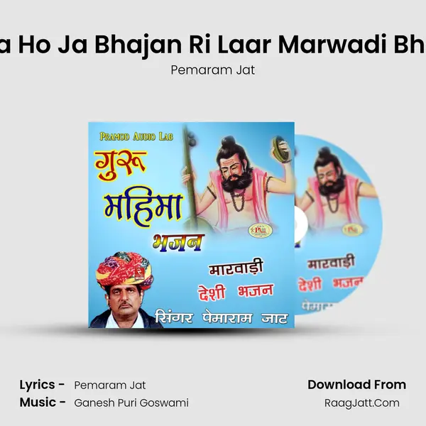 Surta Ho Ja Bhajan Ri Laar Marwadi Bhajan MP3 Song by Pemaram Jat Cover