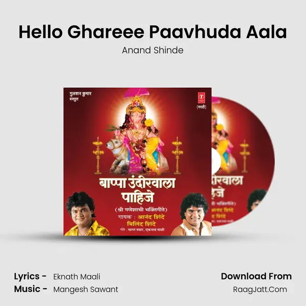 Hello Ghareee Paavhuda Aala MP3 Song by Anand Shinde Cover