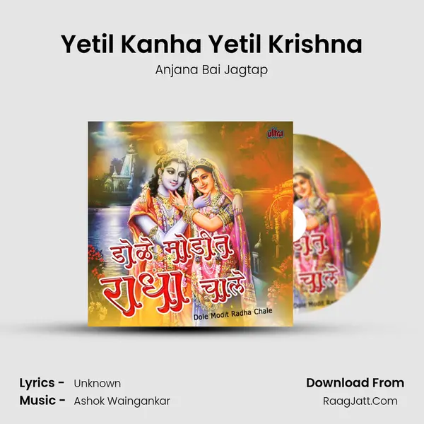 Yetil Kanha Yetil Krishna MP3 Song by Anjana Bai Jagtap Cover