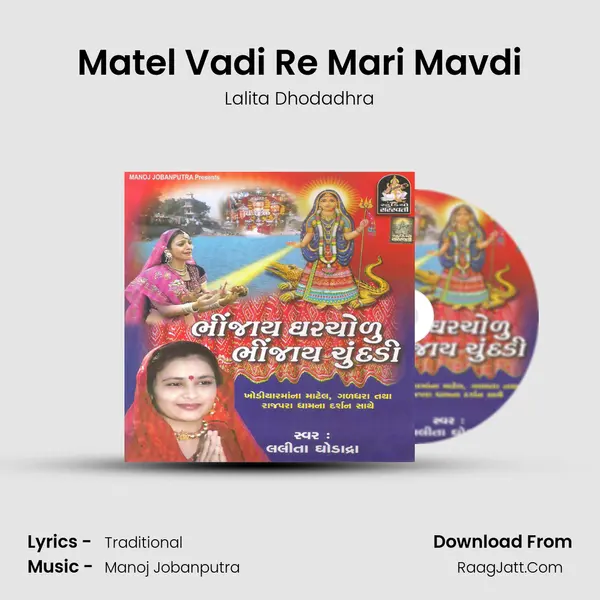 Matel Vadi Re Mari Mavdi MP3 Song by Lalita Dhodadhra Cover