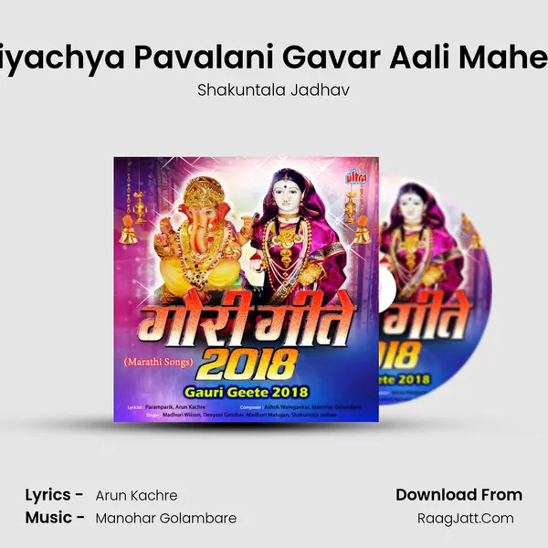 Soniyachya Pavalani Gavar Aali Maherala mp3 song