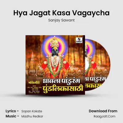 Hya Jagat Kasa Vagaycha MP3 Song by Sanjay Sawant Cover