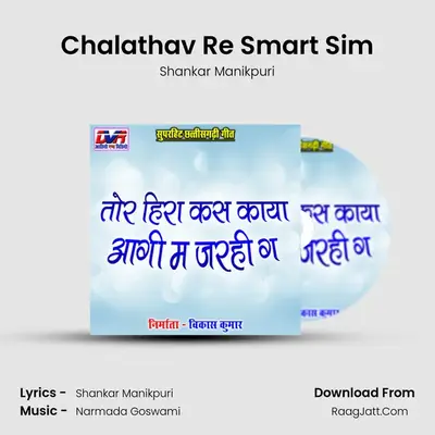 Chalathav Re Smart Sim MP3 Song by Shankar Manikpuri Cover