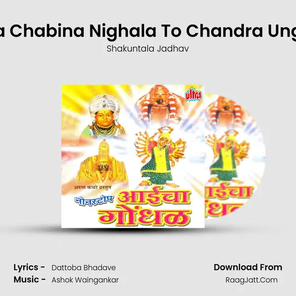Aaicha Chabina Nighala To Chandra Ungavala MP3 Song by Shakuntala Jadhav Cover