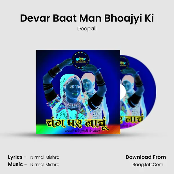 Devar Baat Man Bhoajyi Ki MP3 Song by Deepali Cover