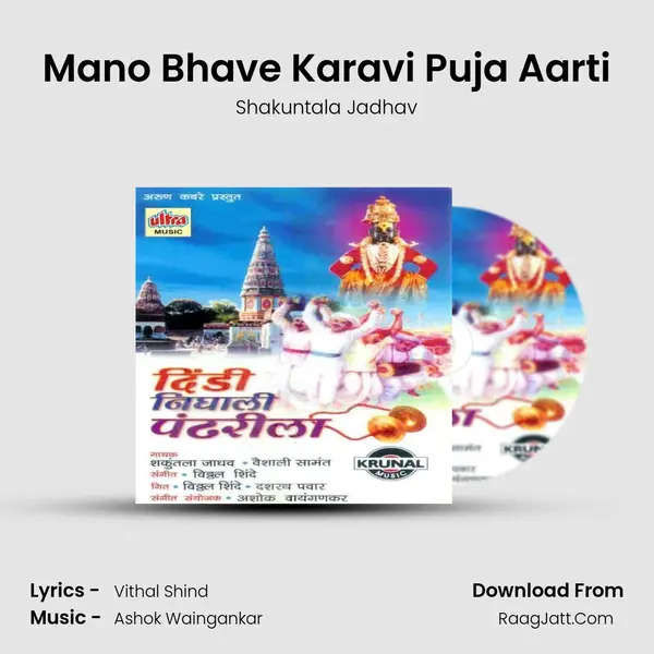 Mano Bhave Karavi Puja Aarti MP3 Song by Shakuntala Jadhav Cover