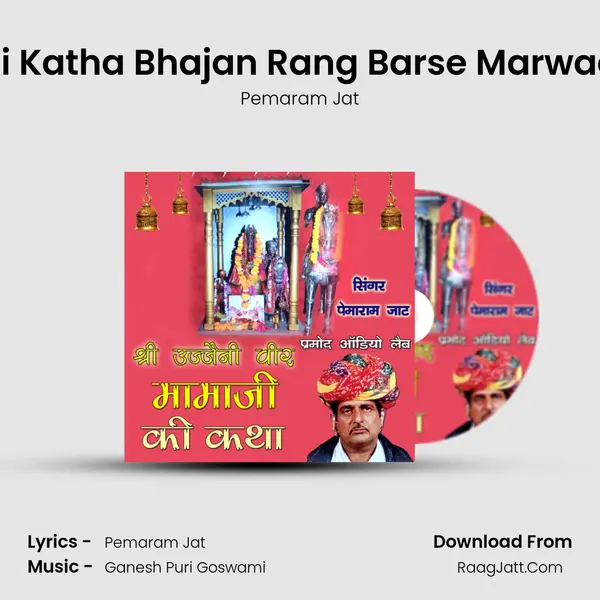 Mamaji Ki Katha Bhajan Rang Barse Marwadi Bhajan MP3 Song by Pemaram Jat Cover