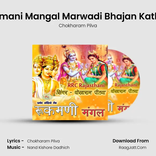 Rukmani Mangal Marwadi Bhajan Katha 3 MP3 Song by Chokharam Pilva Cover