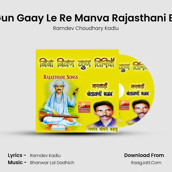 Ram Gun Gaay Le Re Manva Rajasthani Bhajan MP3 Song by Ramdev Choudhary Kadlu Cover
