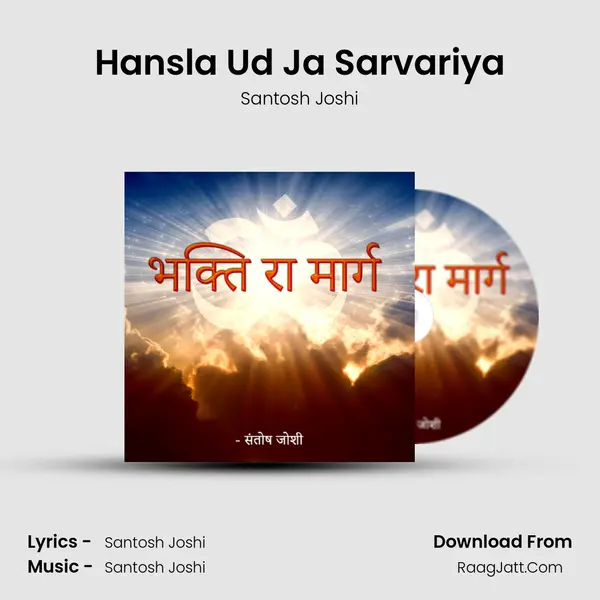 Hansla Ud Ja Sarvariya MP3 Song by Santosh Joshi Cover
