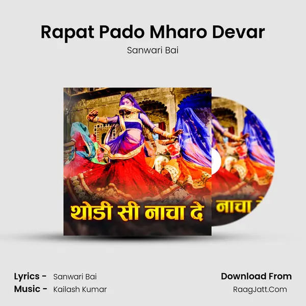 Rapat Pado Mharo Devar MP3 Song by Sanwari Bai Cover
