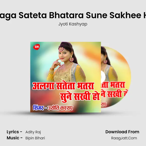 Alaga Sateta Bhatara Sune Sakhee Ho MP3 Song by Jyoti Kashyap Cover