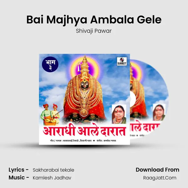Bai Majhya Ambala Gele MP3 Song by Shivaji Pawar Cover