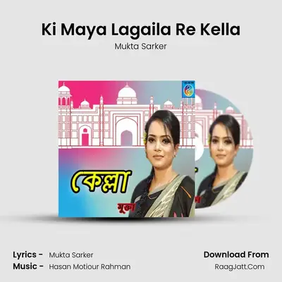 Ki Maya Lagaila Re Kella MP3 Song by Mukta Sarker Cover